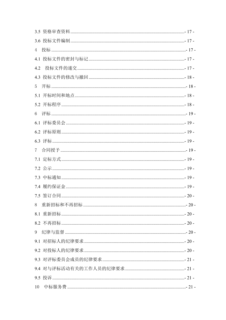 招标投标-发电机设备招标文件 精品.doc_第3页