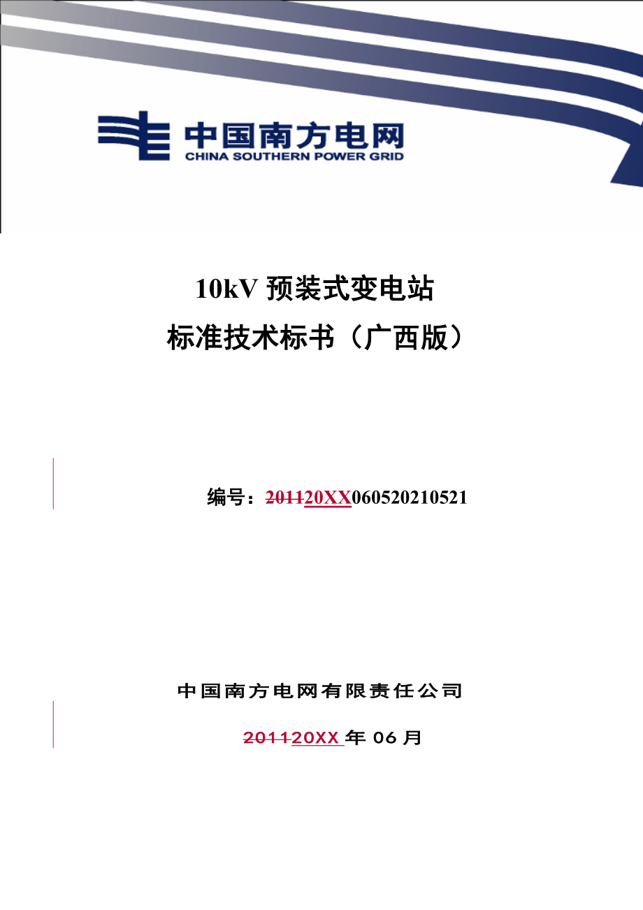 招标投标-南方电网设备标准技术标书10kV预装式变电站广西版 精品.doc_第1页