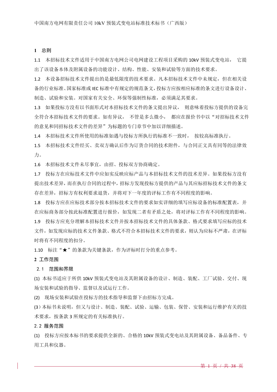 招标投标-南方电网设备标准技术标书10kV预装式变电站广西版 精品.doc_第3页