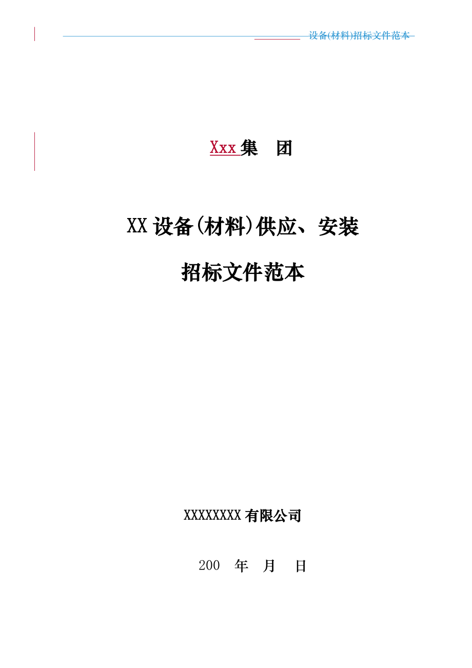 招标投标-万达集团设备材料采购安装招标文件范本57页 精品.doc_第1页