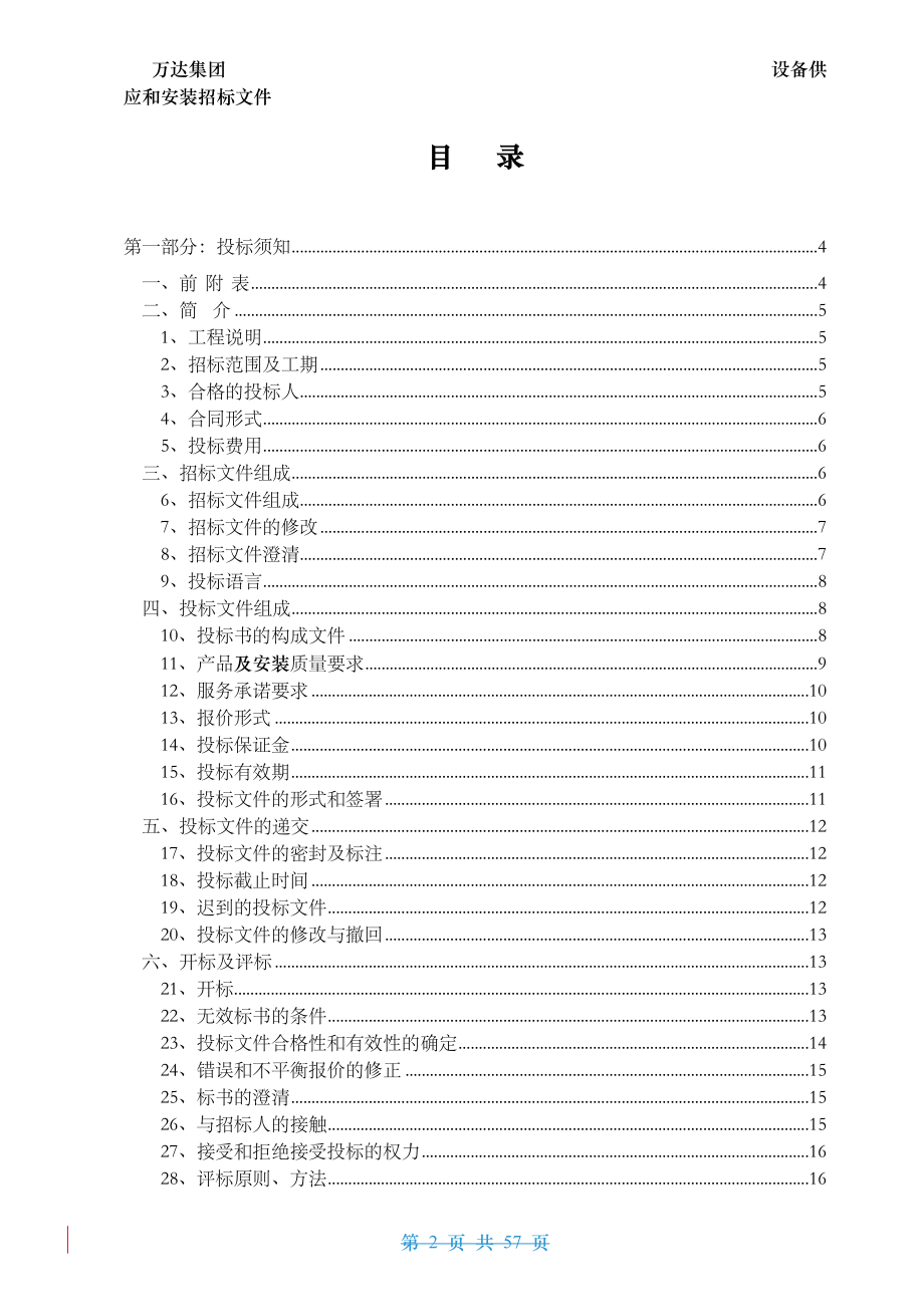 招标投标-万达集团设备材料采购安装招标文件范本57页 精品.doc_第2页