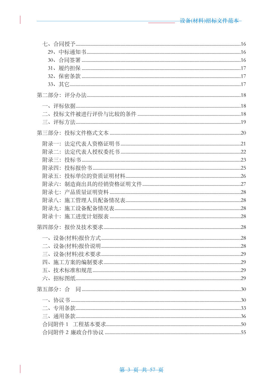 招标投标-万达集团设备材料采购安装招标文件范本57页 精品.doc_第3页