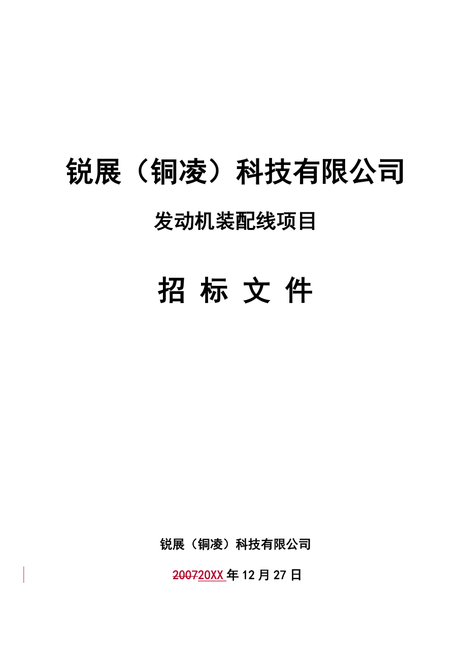 招标投标-发动机装配线项目招标文件 精品.doc_第1页