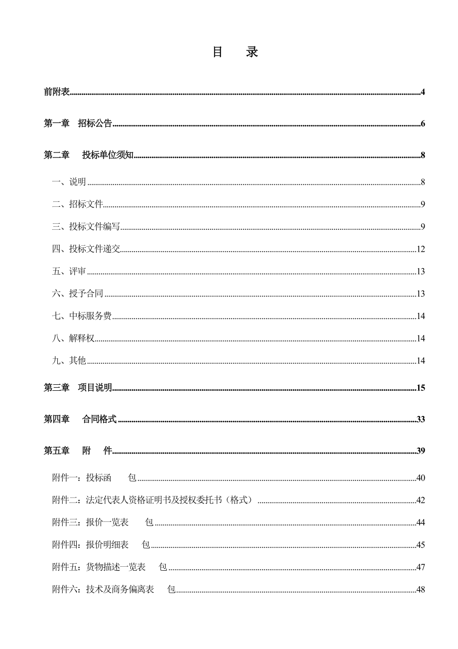 招标投标-公开招标文件公交公司 精品.doc_第2页