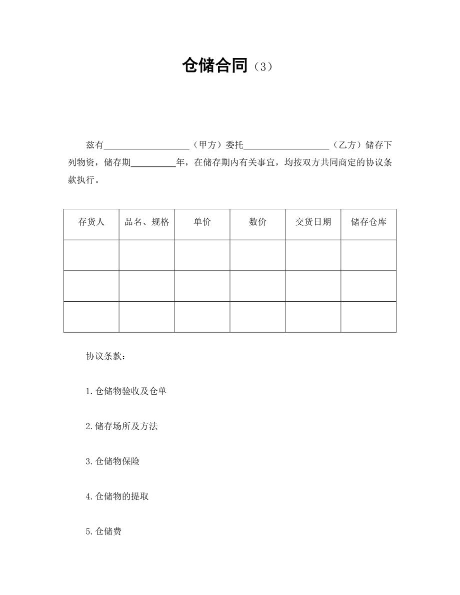 仓储合同（3）.doc_第1页