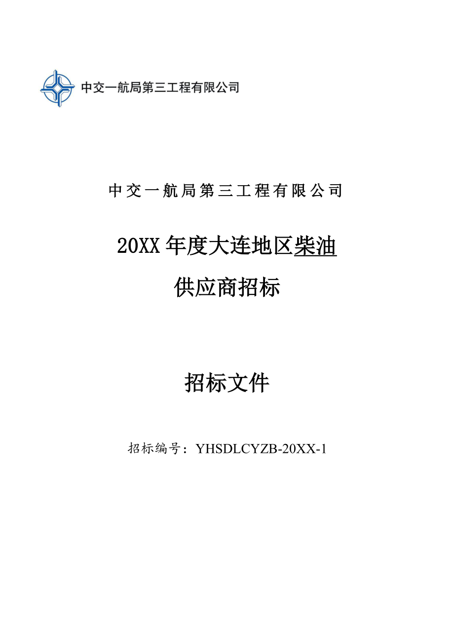 招标投标-三公司XXXX年度大连地区柴油供应商招标文件 精品.docx_第1页