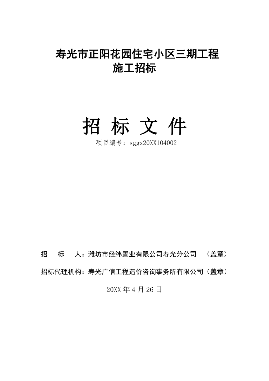 招标投标-寿光市正阳花园住宅小区三期工程招标文件1 精品.doc_第1页