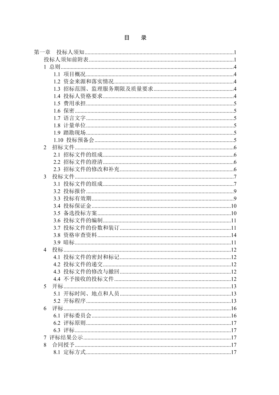 招标投标-小型项目合并监理招标文件 精品.doc_第2页