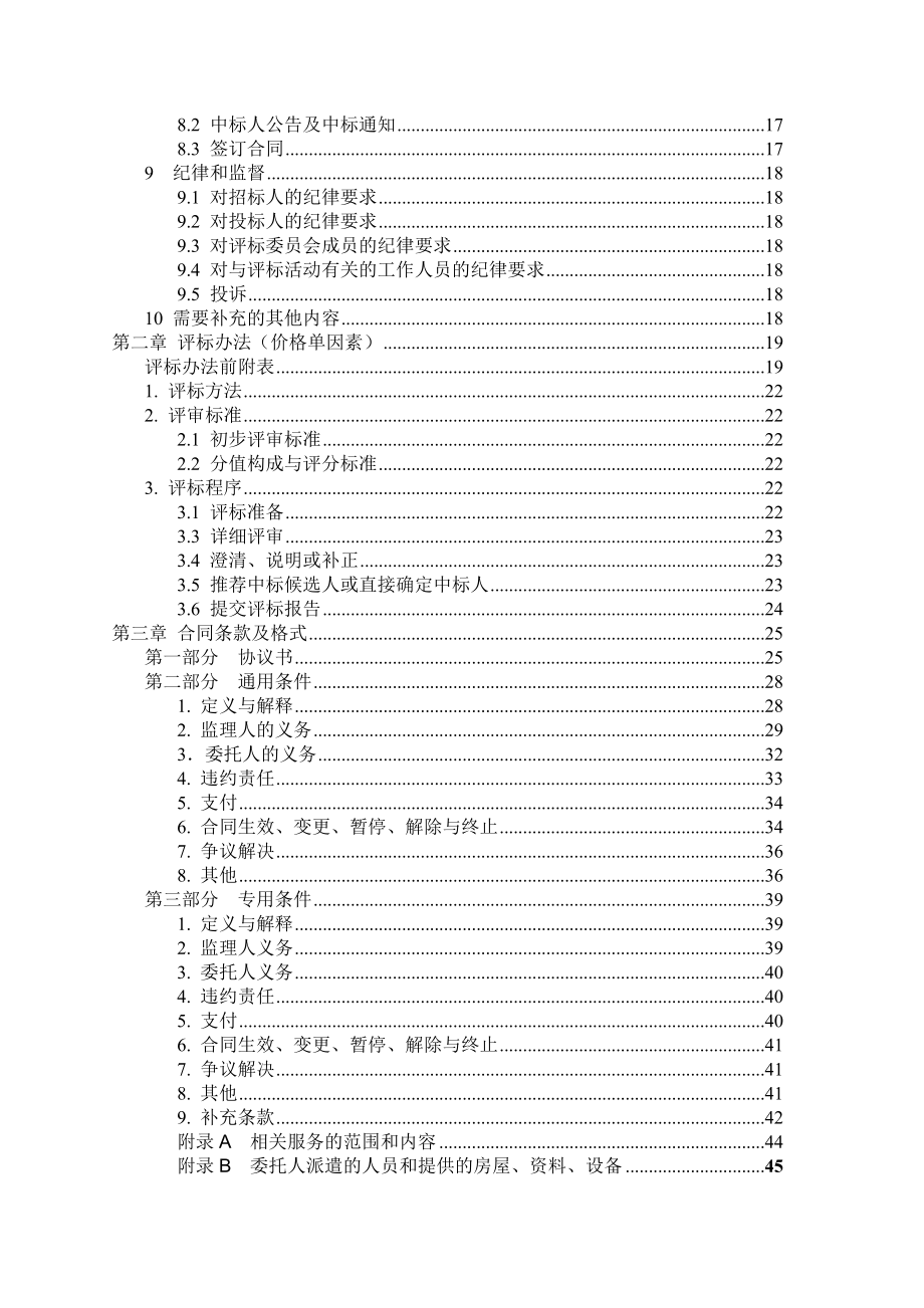 招标投标-小型项目合并监理招标文件 精品.doc_第3页