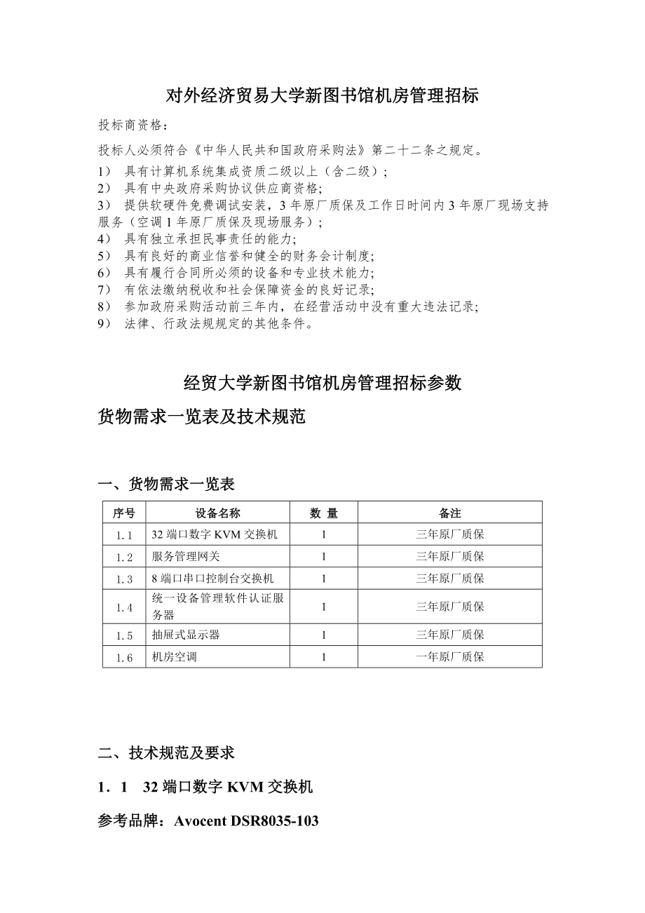 招标投标-对外经济贸易大学新图书馆机房管理招标 精品.doc_第1页