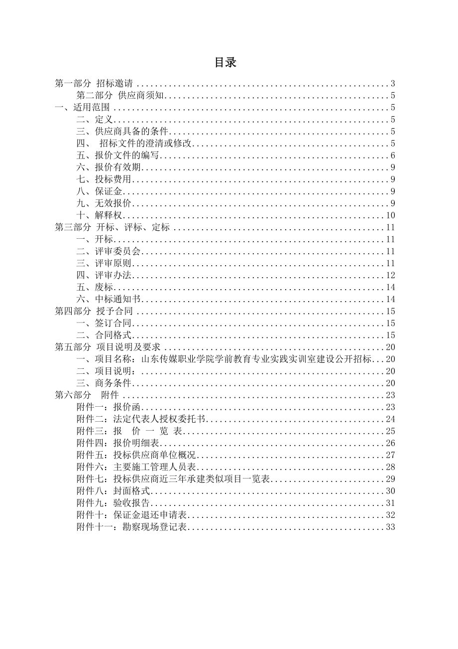 招标投标-山东传媒职业学院学前教育专业实践实训室建设公开招标 精品.doc_第2页