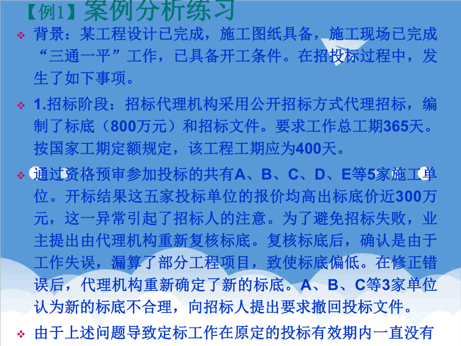 招标投标-工程招投标与合同管理案例实务 精品.ppt_第1页