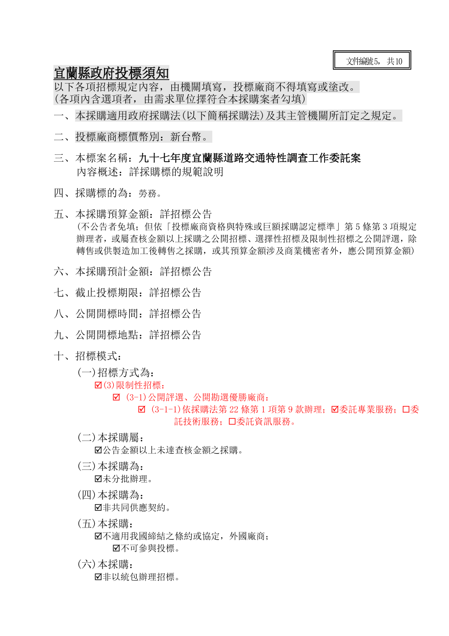 招标投标-宜兰县政府投标须知 精品.doc_第3页