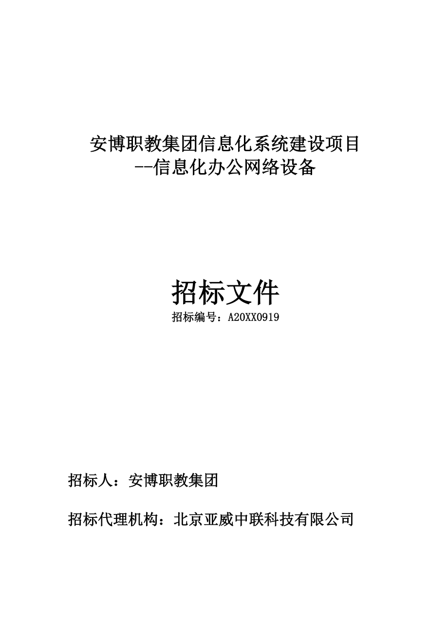 招标投标-安博教育集团信息化办公网络设备招标文件 精品.doc_第1页