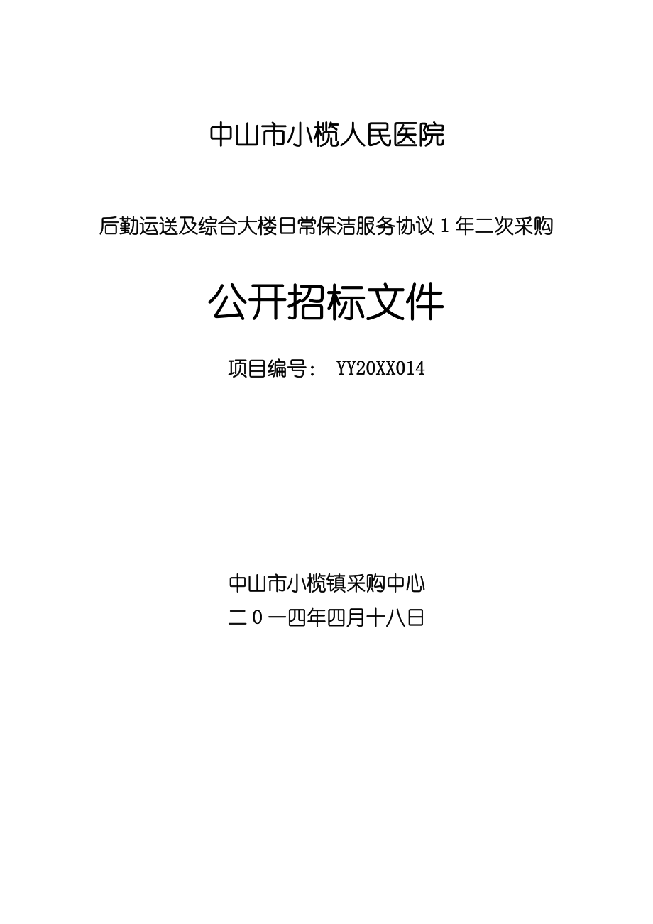 招标投标-大楼日常保洁服务协议1年二次采购公开招标文件XXXX0 精品.doc_第1页