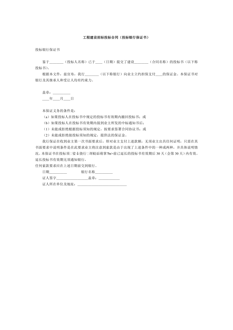 招标投标-工程建设招标投标合同投标银行保证书1 精品.doc_第1页