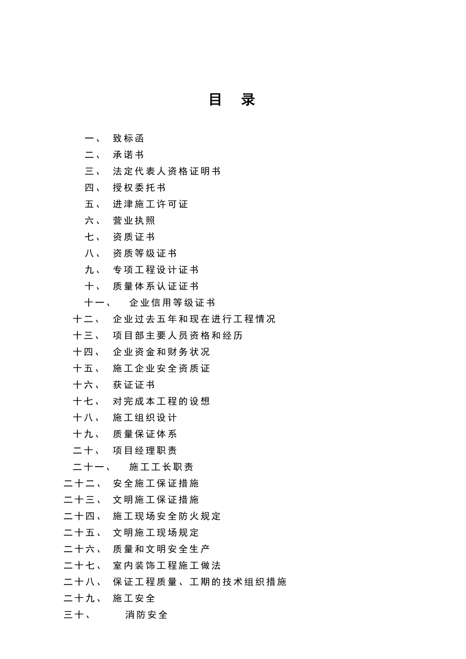 招标投标-天津三源室内装修工程投标文件 精品.doc_第1页