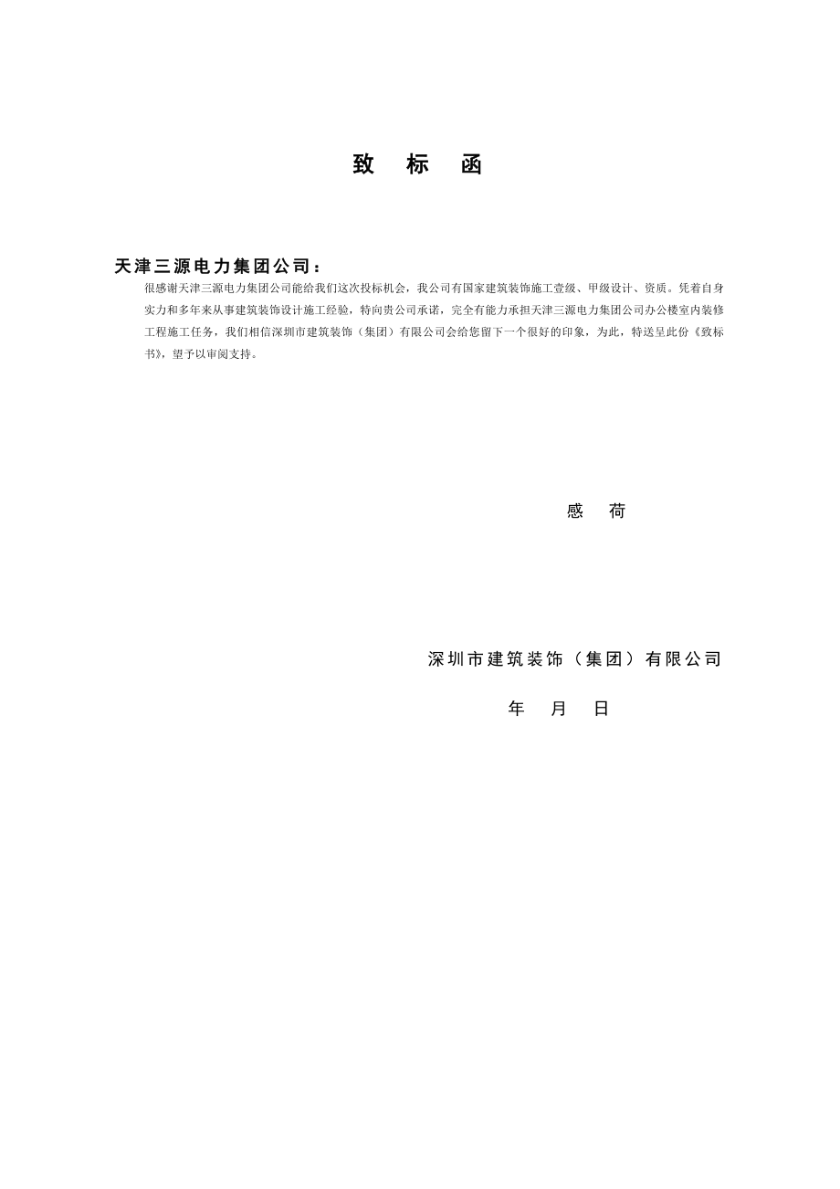 招标投标-天津三源室内装修工程投标文件 精品.doc_第3页