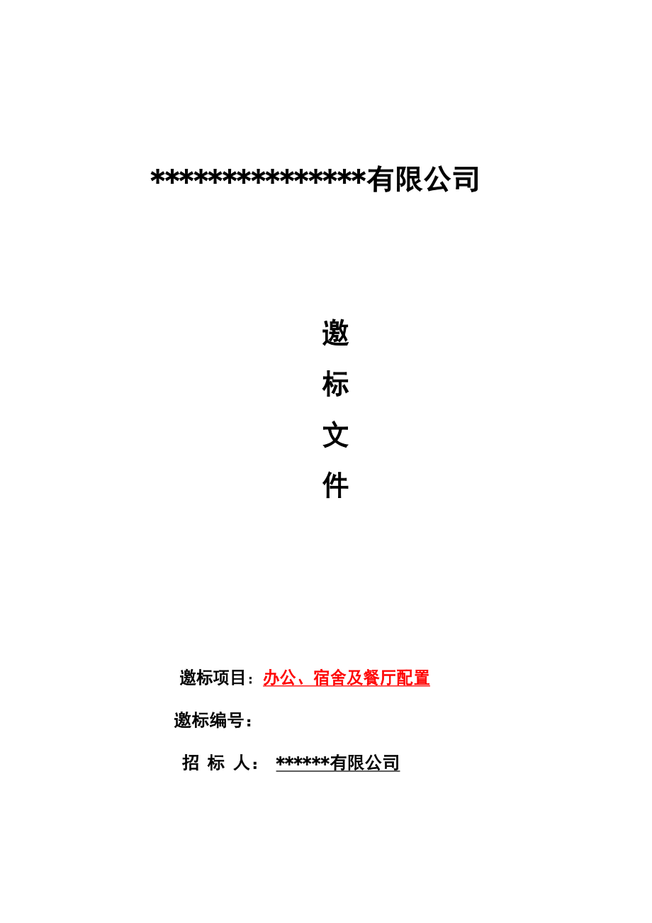 招标投标-家私招标详细方案适用公司、工厂 精品.docx_第1页