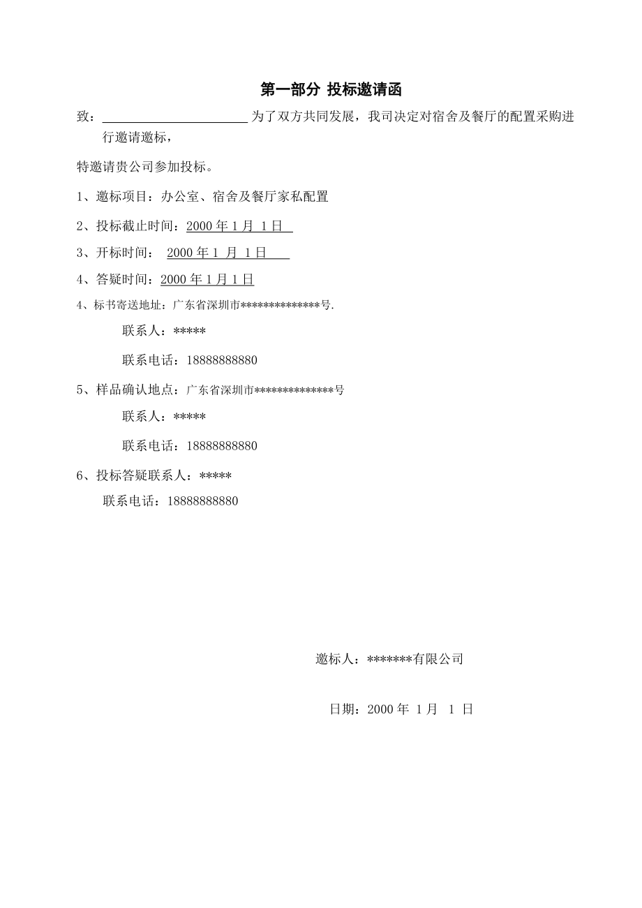 招标投标-家私招标详细方案适用公司、工厂 精品.docx_第3页