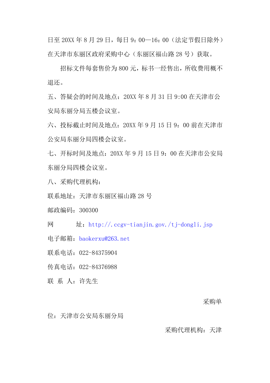 招标投标-天津市公安局东丽分局110指挥系统购置、安装、调试项目招标公 精品.doc_第2页