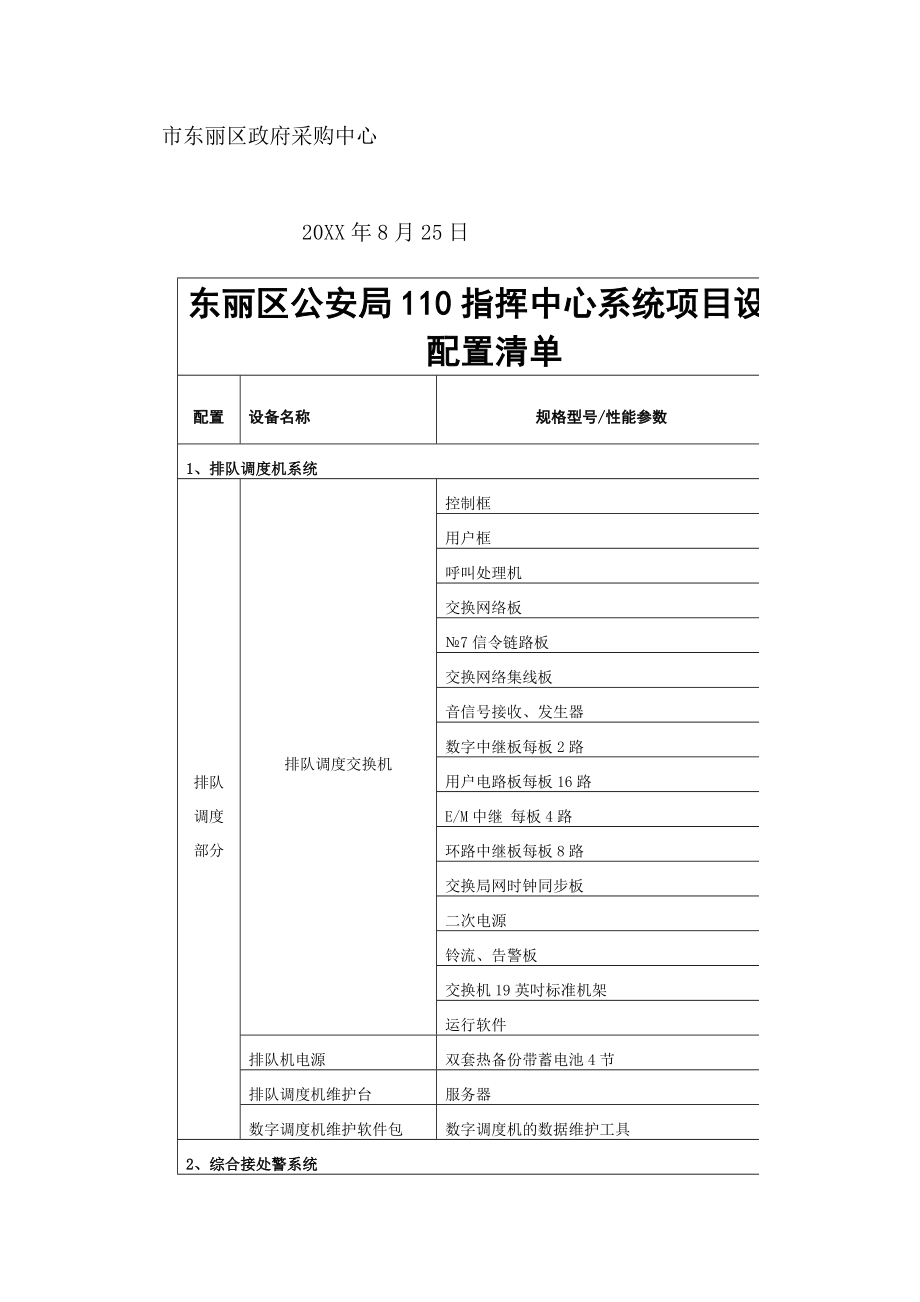 招标投标-天津市公安局东丽分局110指挥系统购置、安装、调试项目招标公 精品.doc_第3页