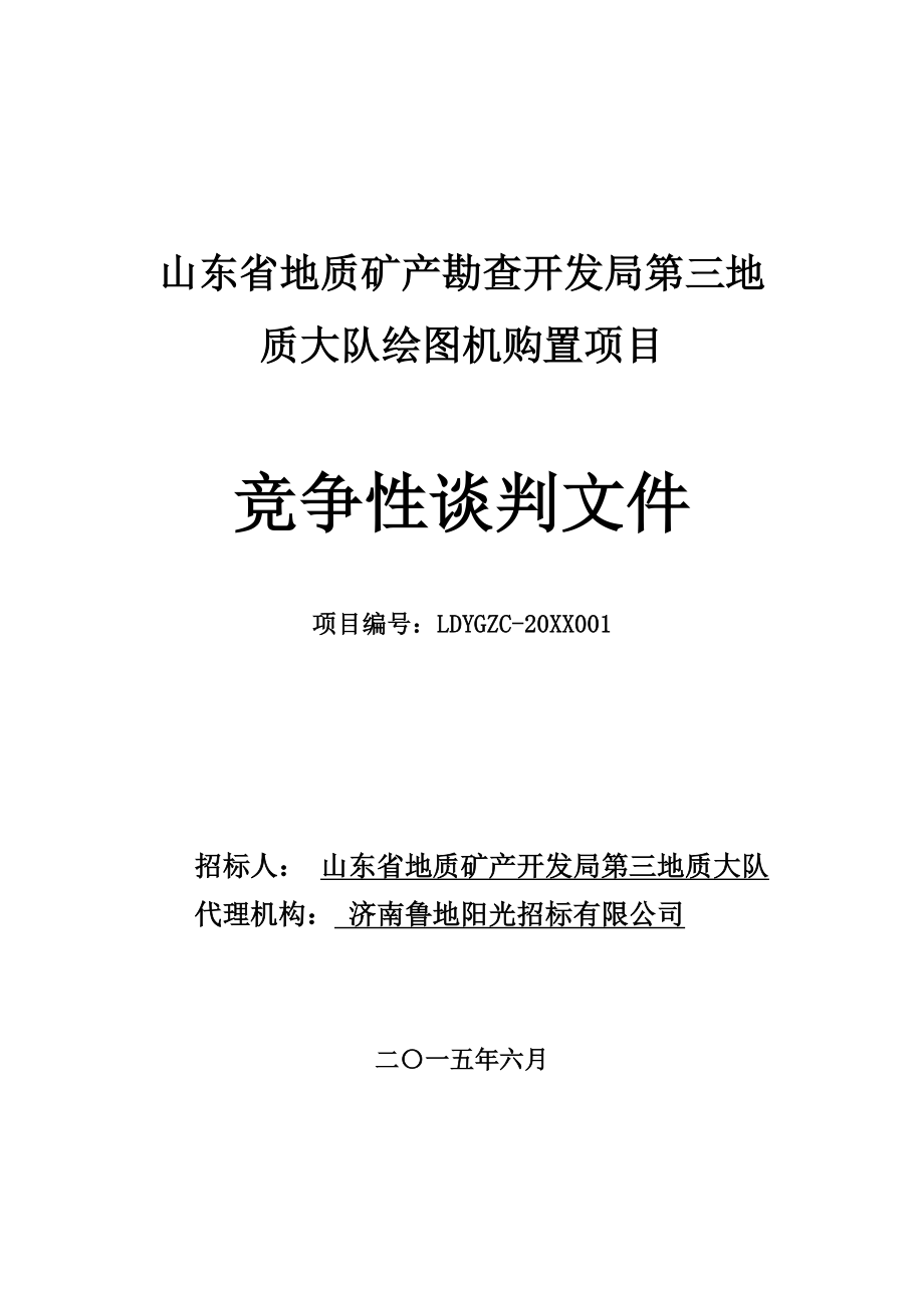 招标投标-山东省地质矿产勘查开发局第三地质大队绘图机购置项目招标文件 精品.doc_第1页