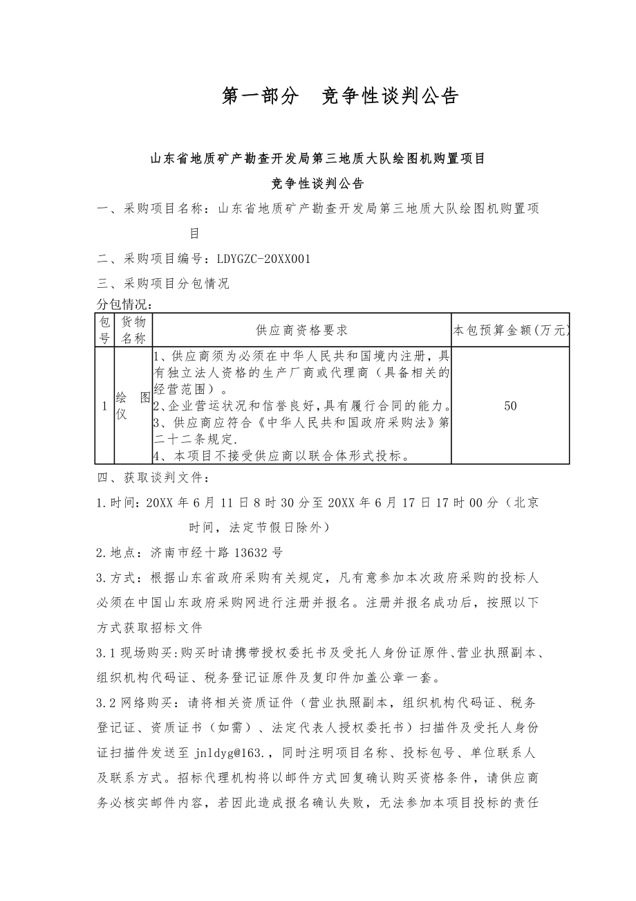 招标投标-山东省地质矿产勘查开发局第三地质大队绘图机购置项目招标文件 精品.doc_第3页