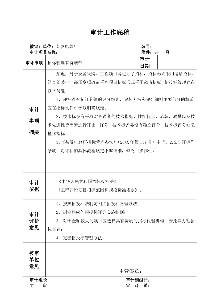 招标投标-审计底稿招标不规范 精品.doc_第1页