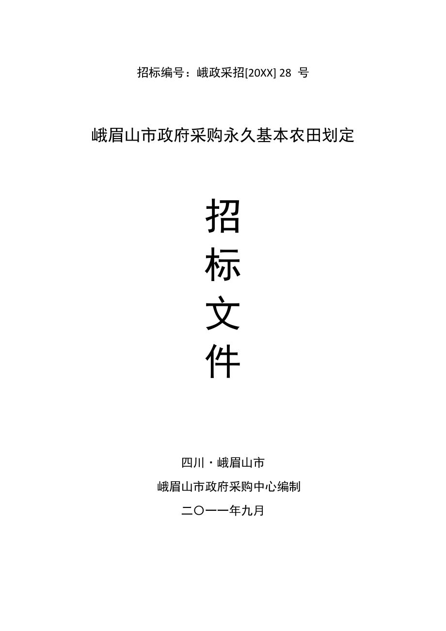 招标投标-峨眉山市基农招标文件修改定稿 精品.doc_第1页