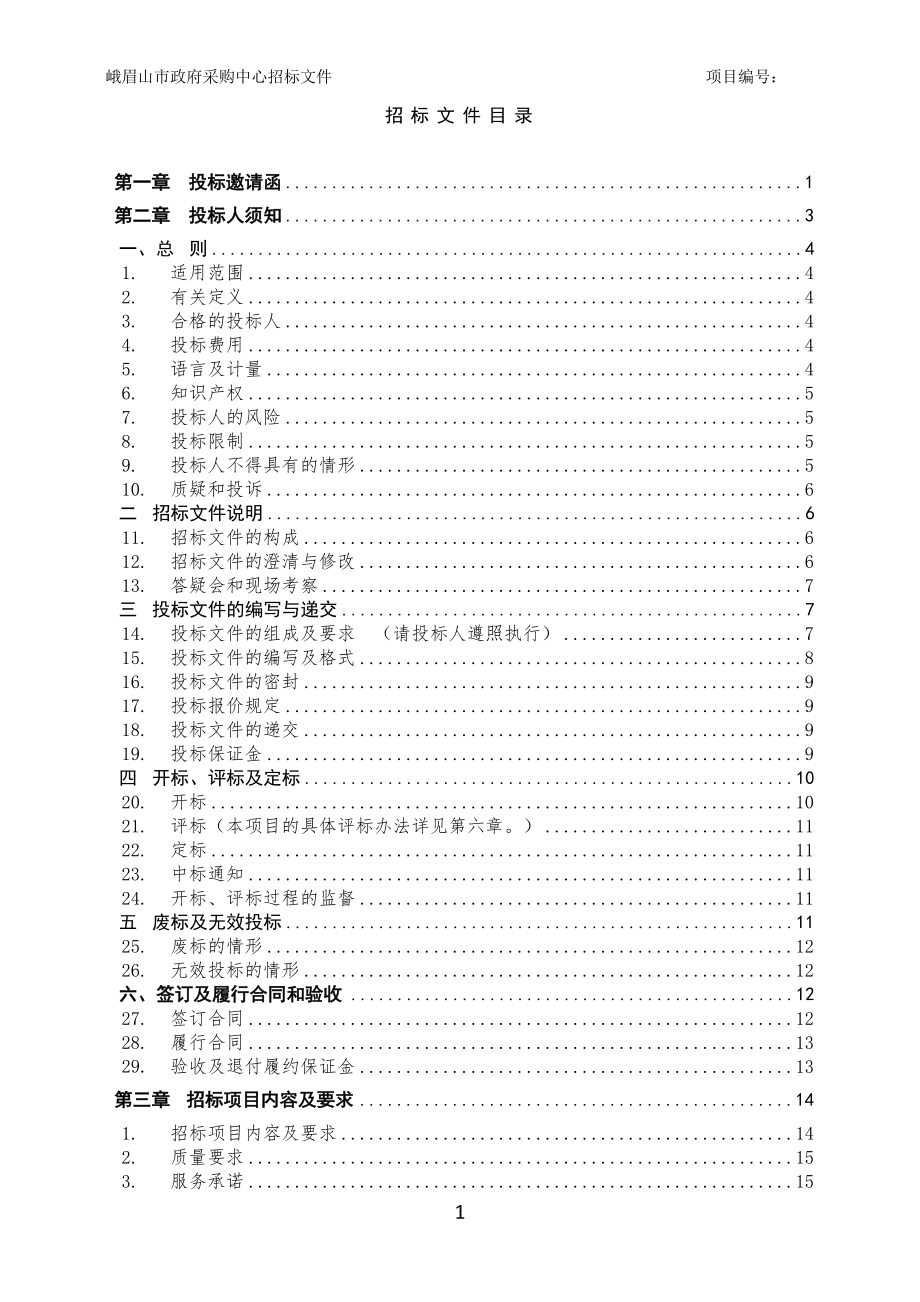 招标投标-峨眉山市基农招标文件修改定稿 精品.doc_第2页