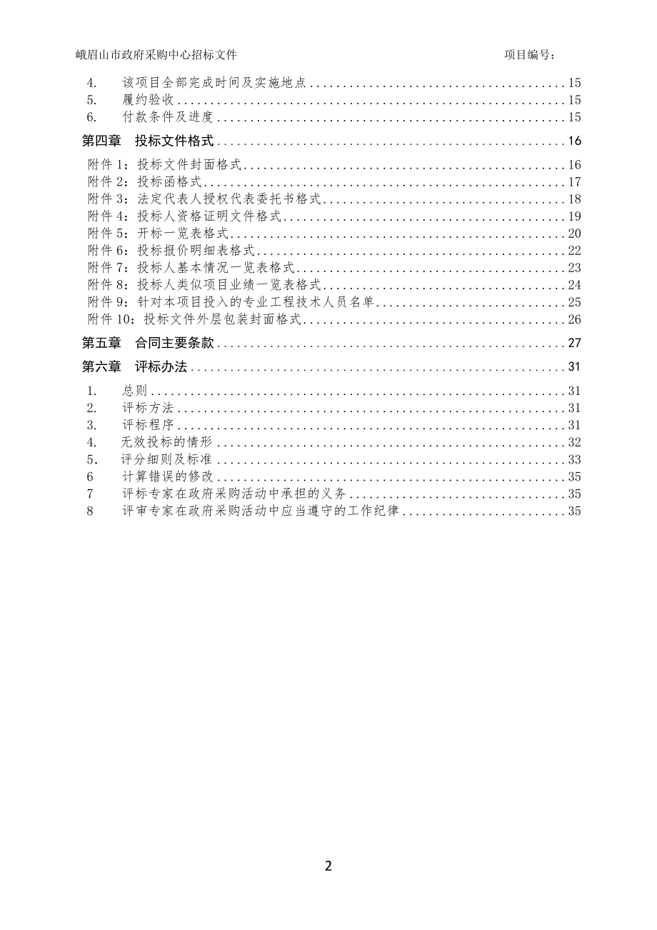 招标投标-峨眉山市基农招标文件修改定稿 精品.doc_第3页