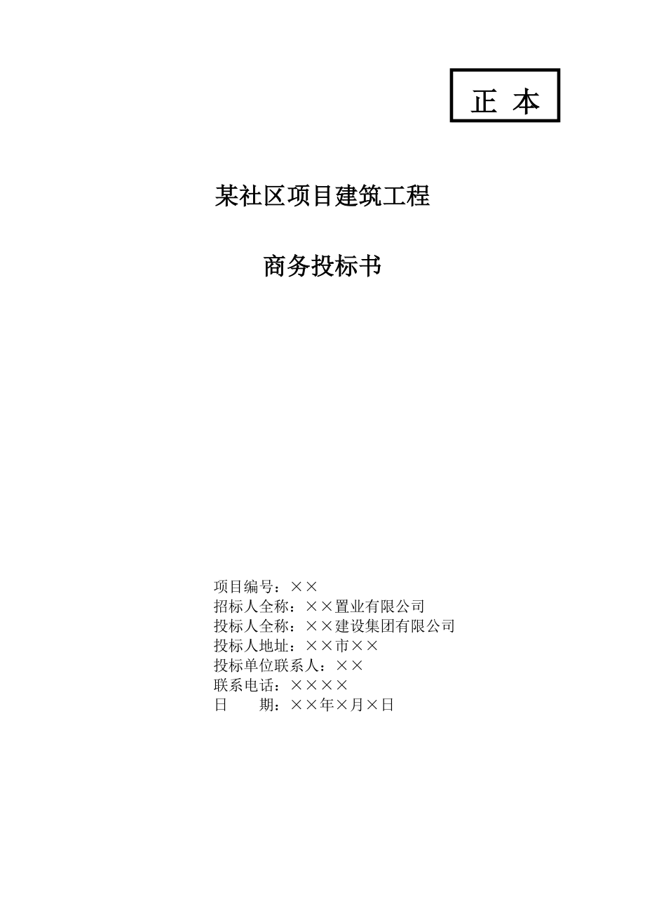 招标投标-大连某社区项目建筑工程商务投标书投标函部分 精品.doc_第1页