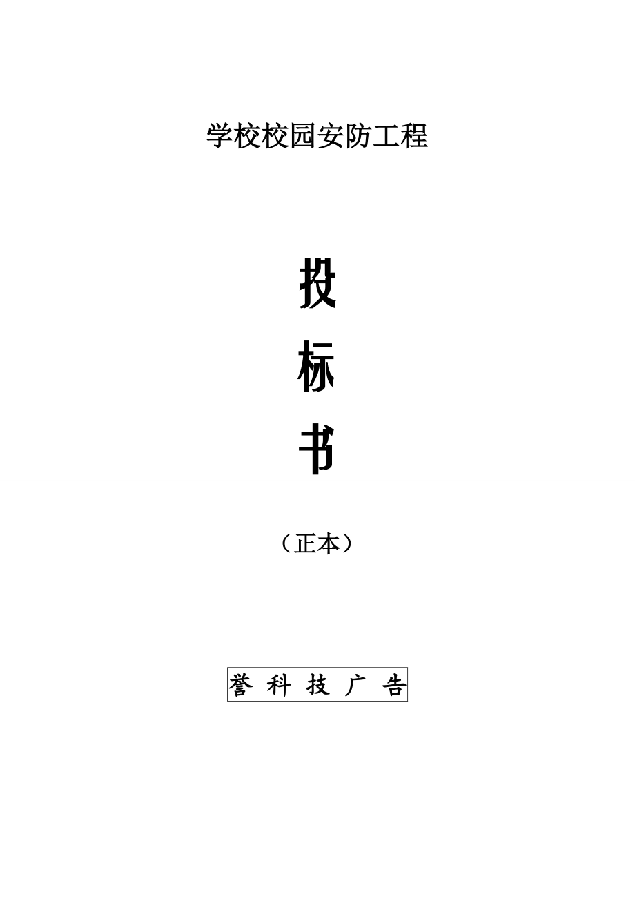 招标投标-学校校园监控投标书1 精品.doc_第1页