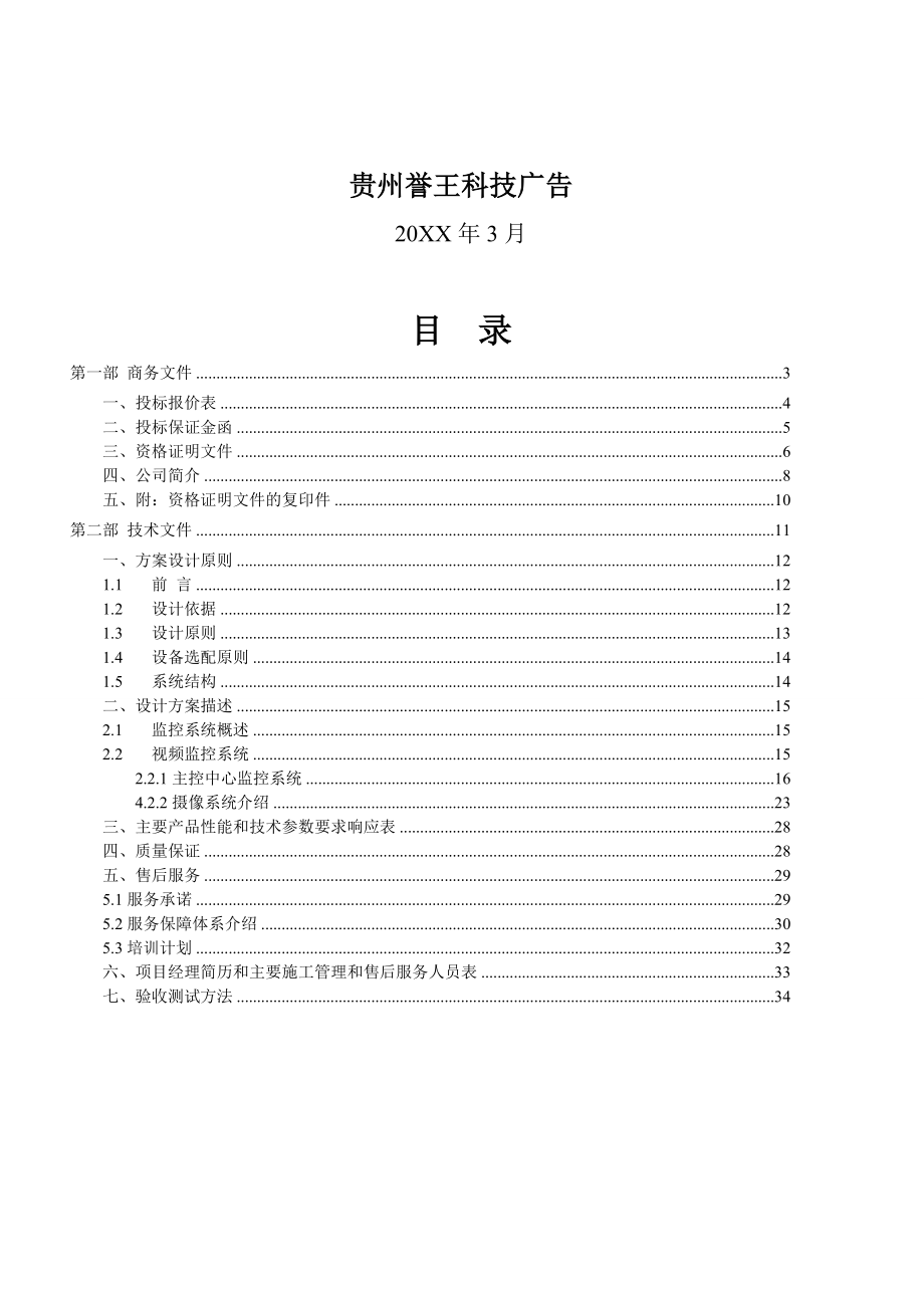 招标投标-学校校园监控投标书1 精品.doc_第2页