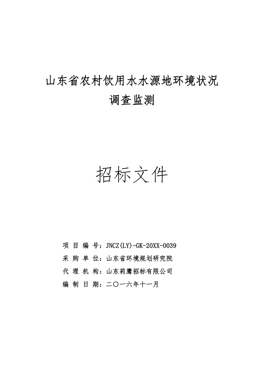 招标投标-山东省农村饮用水水源地环境状况调查监测招标文件 精品.doc_第1页