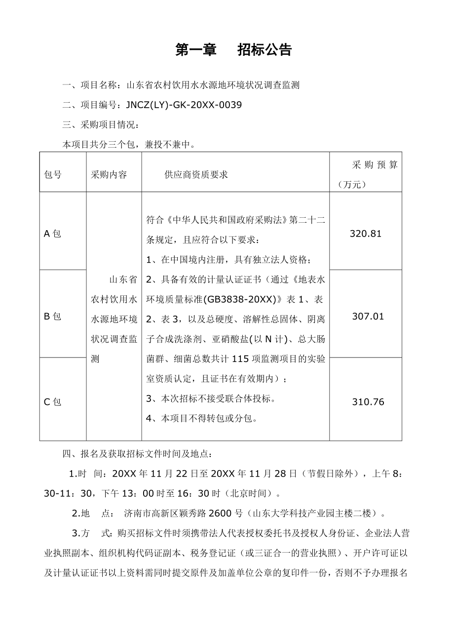 招标投标-山东省农村饮用水水源地环境状况调查监测招标文件 精品.doc_第3页