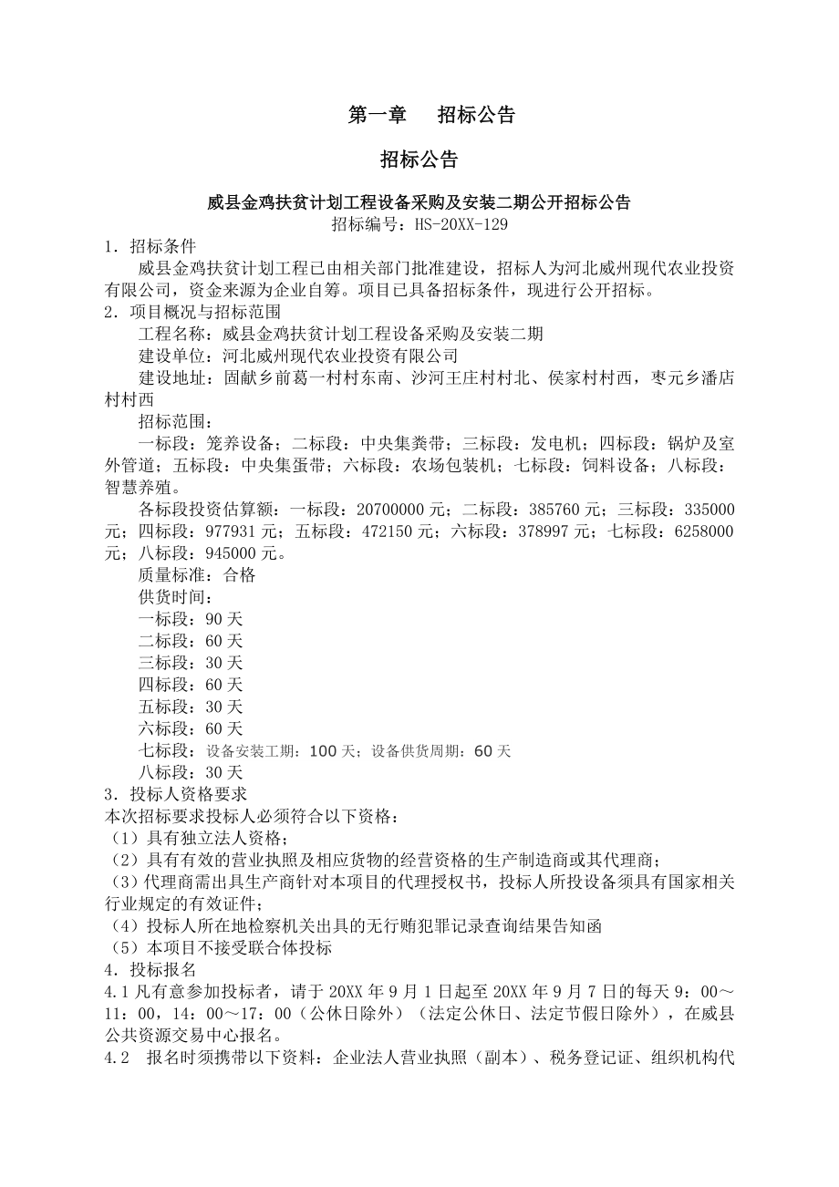 招标投标-威县金鸡扶贫计划工程设备采购及安装项目二期招标文件 精品.doc_第3页