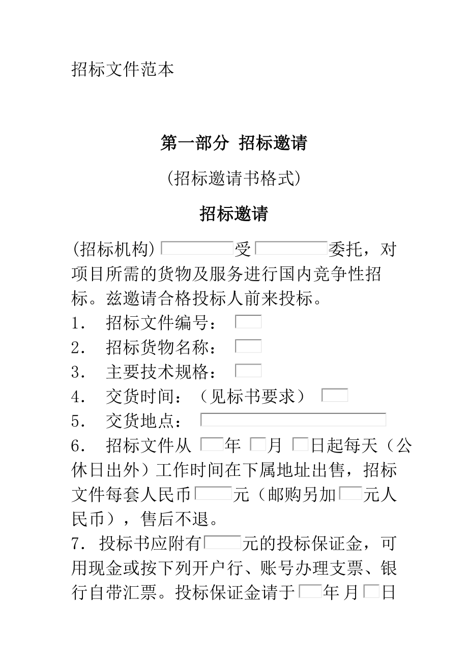 招标投标-大型设备采购招标文件范本20页 精品.doc_第1页