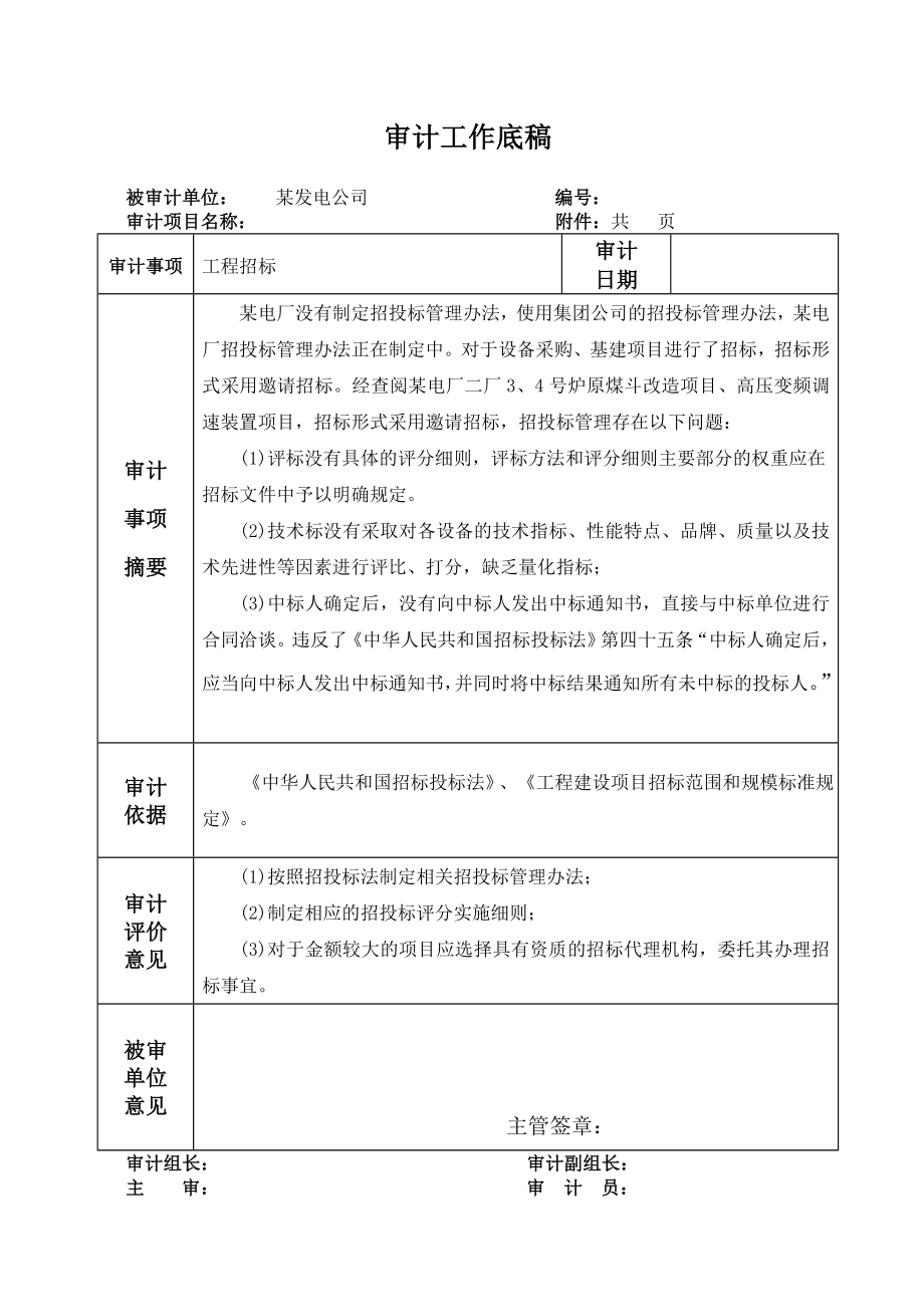 招标投标-审计底稿工程招标 精品.doc_第1页