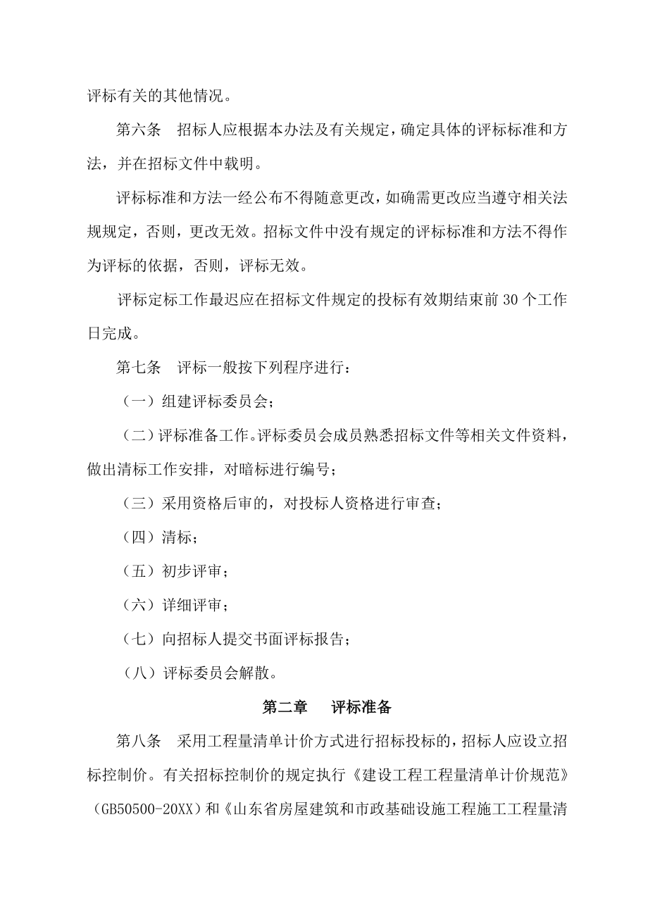 招标投标-山东省房屋建筑和市政基础设施工程施工招标评标暂行办法 精品.doc_第2页