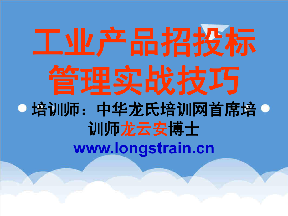 招标投标-工业产品招投标管理实战技巧培训师：中华龙氏培训网首席培训师龙 精品.ppt_第1页