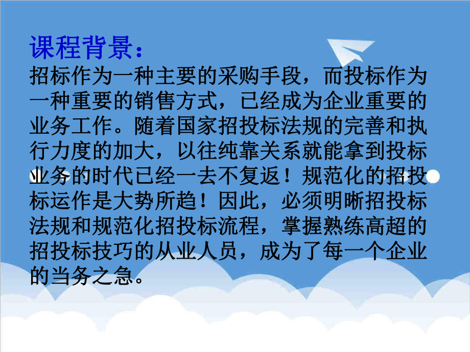 招标投标-工业产品招投标管理实战技巧培训师：中华龙氏培训网首席培训师龙 精品.ppt_第3页