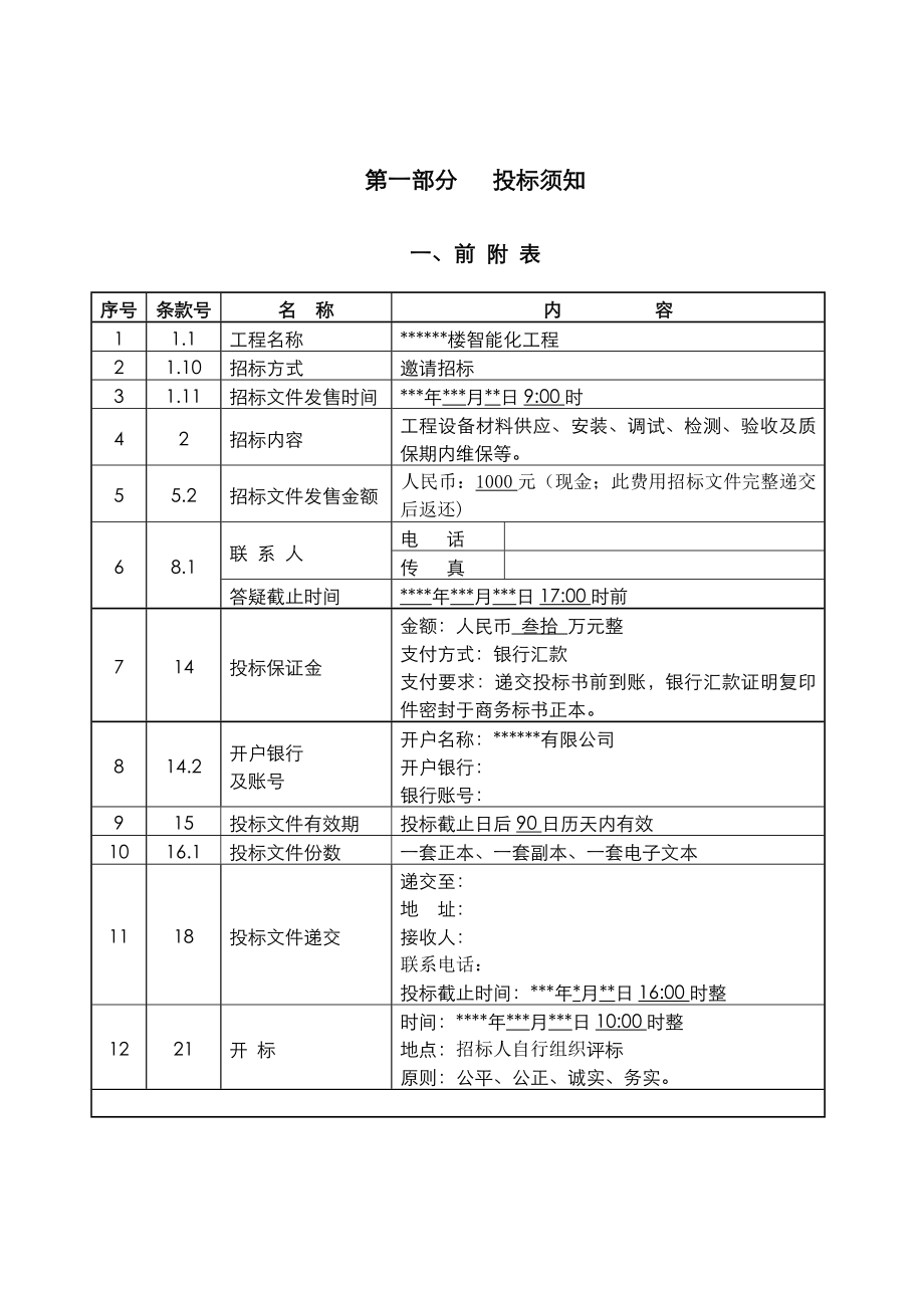 招标投标-大楼智能化工程招标文件 精品.doc_第2页