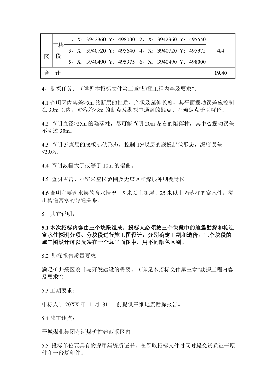 招标投标-寺河矿三维地震招标文件028定稿三维地震勘测招标文件 精品.doc_第2页