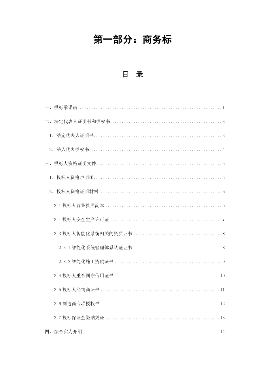 招标投标-小区智能一卡通投标文件商务标 精品.docx_第1页