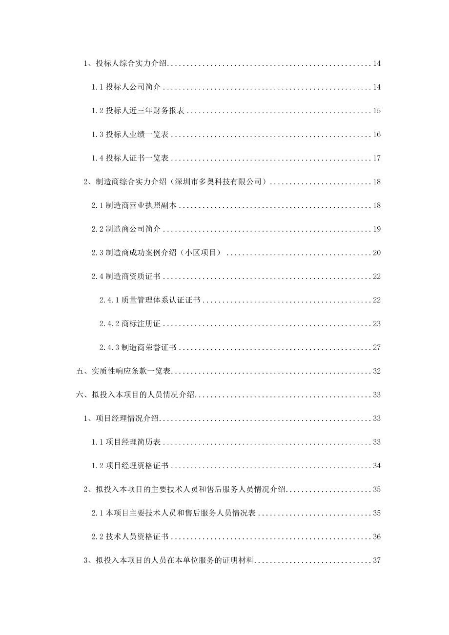 招标投标-小区智能一卡通投标文件商务标 精品.docx_第2页