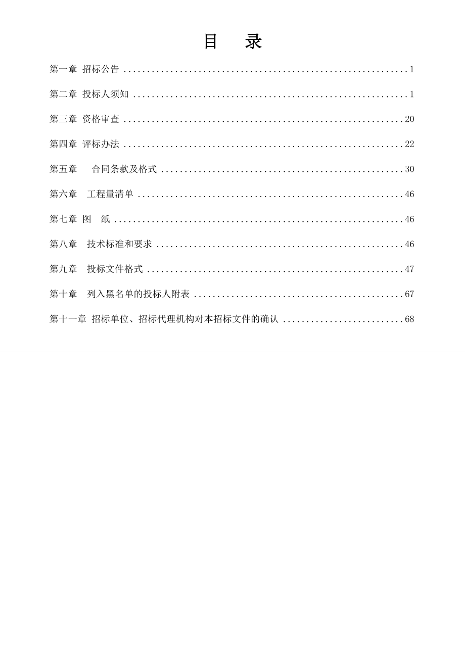 招标投标-定远县XXXX年教育均衡维修改造工程新增工程量4标段招标文件 精品.doc_第2页