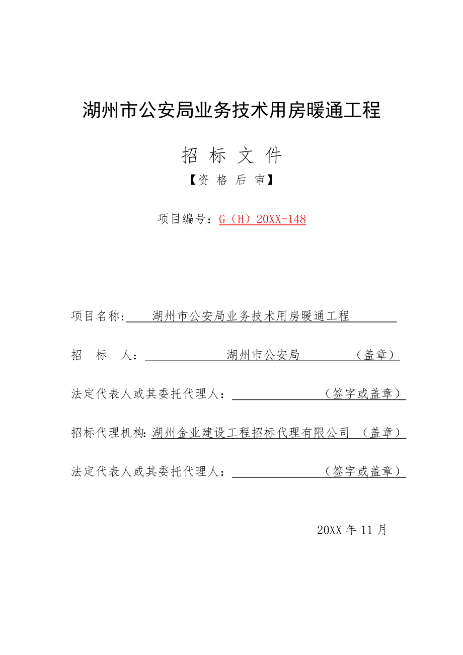 招标投标-定稿招标文件湖州市公安局业务技术用房暖通工程 精品.doc_第1页