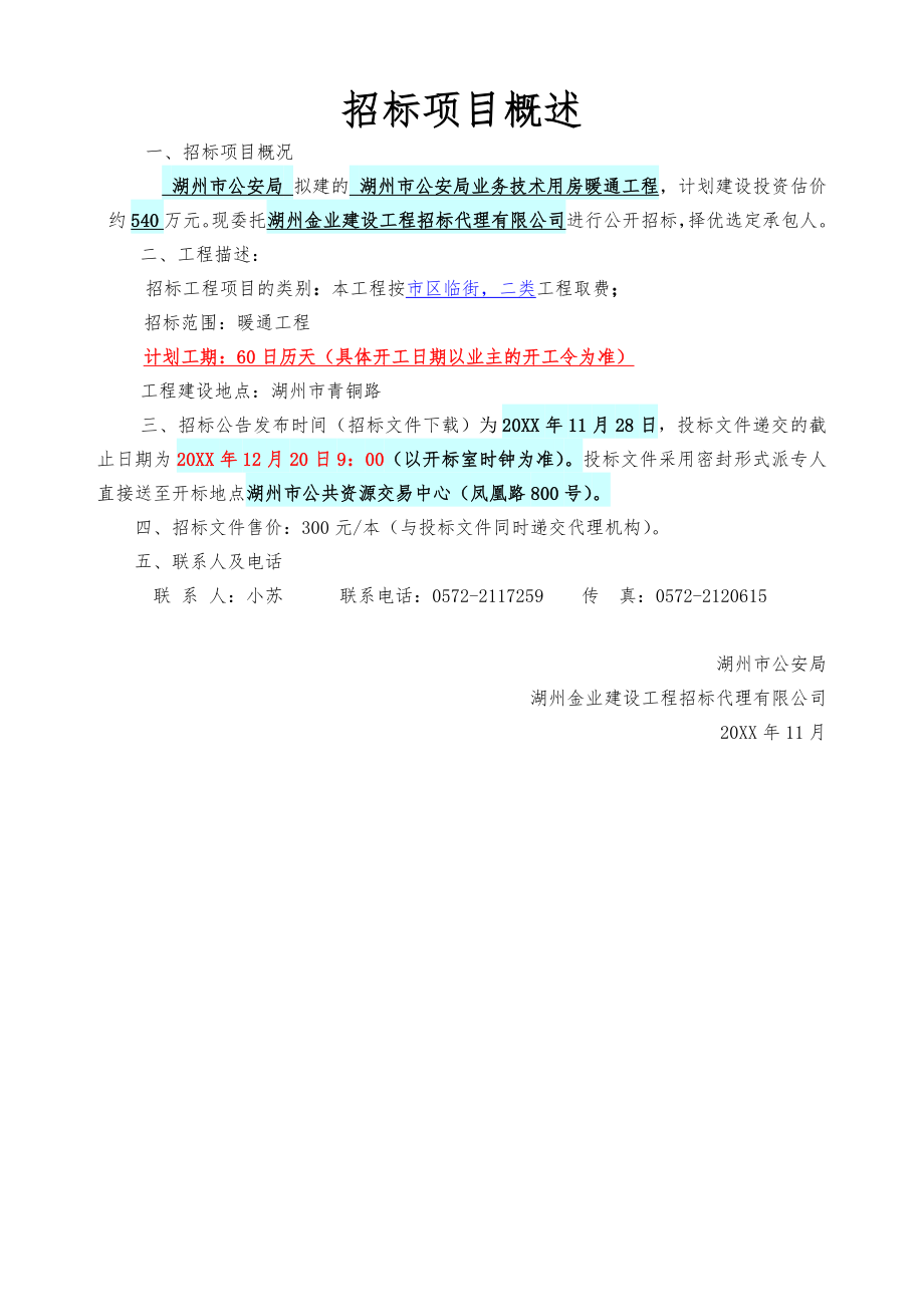 招标投标-定稿招标文件湖州市公安局业务技术用房暖通工程 精品.doc_第3页